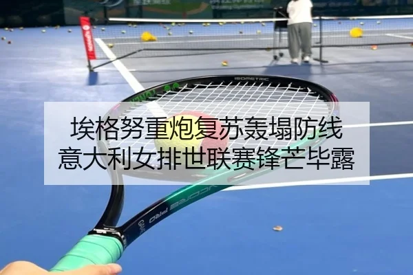 埃格努重炮复苏轰塌防线 意大利女排世联赛锋芒毕露