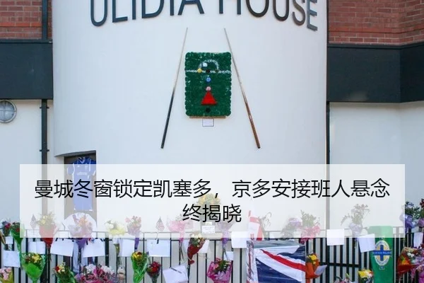 曼城冬窗锁定凯塞多，京多安接班人悬念终揭晓