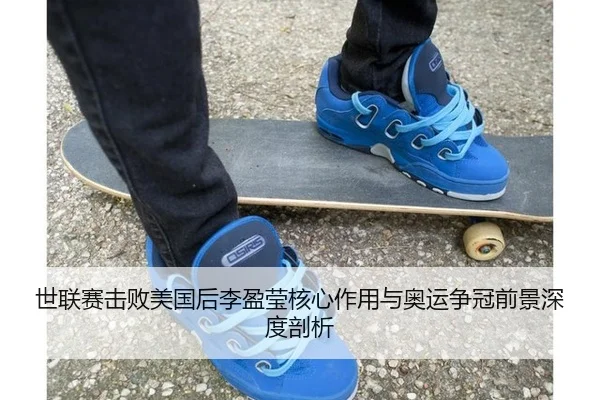 shi-lian-sai-ji-bai-mei-guo-hou-li-ying-ying-he-xin-zuo-yong-yu-ao-yun-zheng-guan-qian-jing-shen-du-pou-xi-3-370.jpg