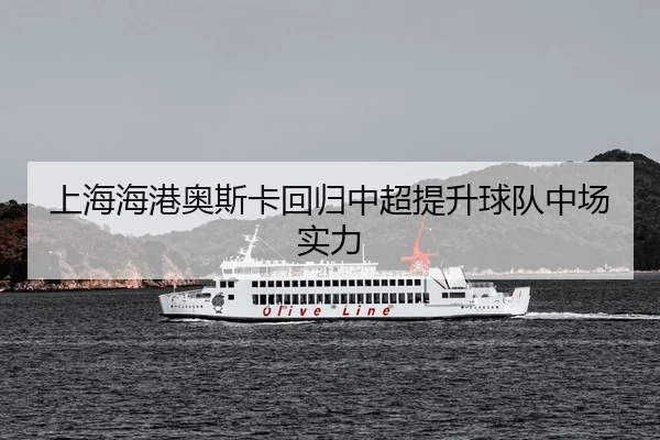 shang-hai-hai-gang-ao-si-ka-hui-gui-zhong-chao-ti-sheng-qiu-dui-zhong-chang-shi-li-3-496.jpg