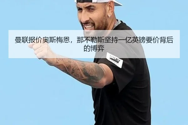 曼联报价奥斯梅恩，那不勒斯坚持一亿英镑要价背后的博弈