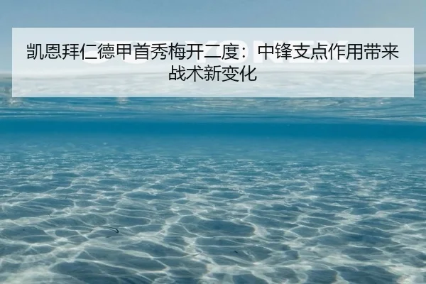 kai-en-bai-ren-de-jia-shou-xiu-mei-kai-er-du-zhong-feng-zhi-dian-zuo-yong-dai-lai-zhan-shu-xin-bian-hua-2-293.jpg
